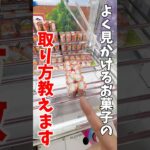 【クレーンゲーム】よく見かけるお菓子の設定の取り方教えます！ヤンヤンつけボーの攻略方法！#shorts