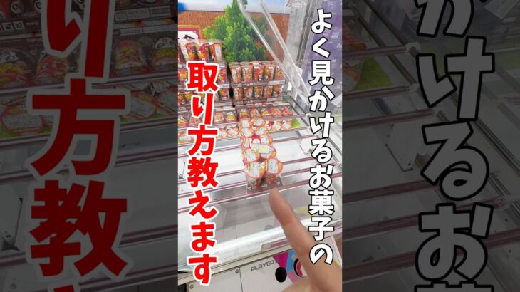 【クレーンゲーム】よく見かけるお菓子の設定の取り方教えます！ヤンヤンつけボーの攻略方法！#shorts