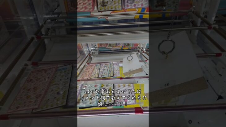 シールをフック設定で取ってきた🔥【クレーンゲーム】#shorts