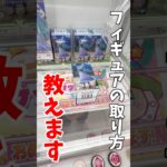 【クレーンゲーム】プライズフィギュアの取り方教えます！知って得するデカ箱攻略方法！#shorts