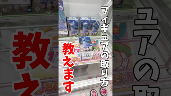 【クレーンゲーム】プライズフィギュアの取り方教えます！知って得するデカ箱攻略方法！#shorts