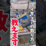 【クレーンゲーム】プライズフィギュアの取り方教えます！箱の動かし方を知ってると得します！#shorts