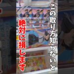 【クレーンゲーム】この取り方知らないと絶対に損！プライズフィギュア攻略テクニック！#shorts