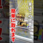 【クレーンゲーム】実はこの放置台簡単にゲットできます！完全横接地からの攻略方法！#shorts