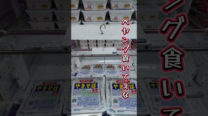 フック設定でペヤングを攻略してきた🔥【クレーンゲーム】#shorts