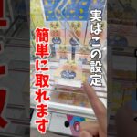 【クレーンゲーム】実はこの設定簡単に取れます！よく見るアンパンマンテイッシュはこうやって取れ！#shorts