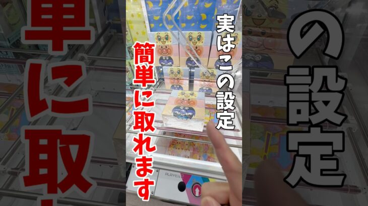 【クレーンゲーム】実はこの設定簡単に取れます！よく見るアンパンマンテイッシュはこうやって取れ！#shorts