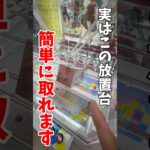 【クレーンゲーム】実はこの放置台簡単に取れます！この形絶対にやめたらダメ！#shorts