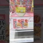 ベネクス川越店のクレーンゲームで豚たま丼とドレッシングの景品をゲット #shorts