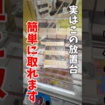 【クレーンゲーム】実はこの放置台簡単に取れる！縦にハマったらやめたらもったいない！#shorts