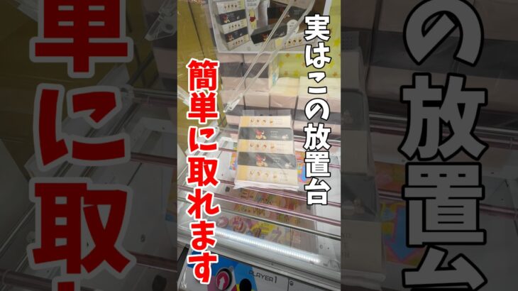 【クレーンゲーム】実はこの放置台簡単に取れる！縦にハマったらやめたらもったいない！#shorts