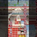揺れが少ないフック設定の取り方🔥【クレーンゲーム】#shorts