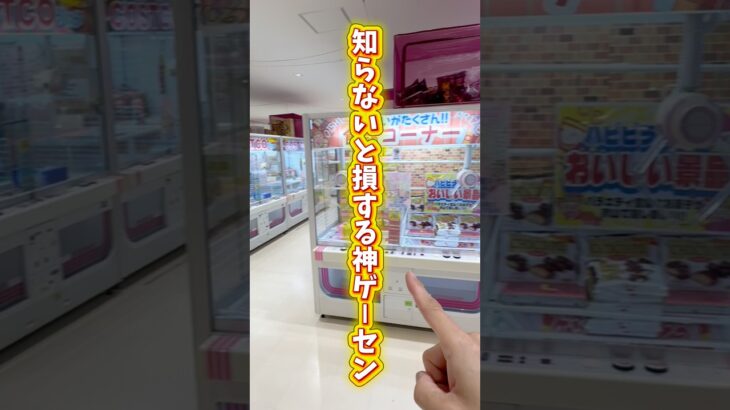 【クレーンゲーム】知らないと損…このゲーセン神すぎて取れすぎた🔥#shorts