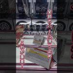 橋渡し設定でフィギュアを取るコツ🔥【クレーンゲーム】#shorts
