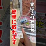 【クレーンゲーム】実はこの放置台簡単に取れます！チャンスの形を見逃すな！#shorts