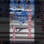 橋渡し設定でプライズフィギュアを攻略🔥【クレーンゲーム】#shorts
