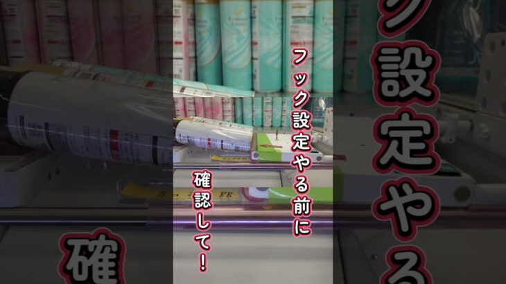 フック設定を攻略する為に大切な事🔥【クレーンゲーム】#shorts