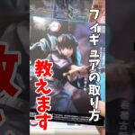【クレーンゲーム】プライズフィギュアの取り方教えます！鬼滅の刃の時透無一郎を攻略！#shorts