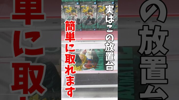 【クレーンゲーム】実はこの完全横接地放置台は簡単に取れる！？ヒロアカのデクを攻略！#shorts