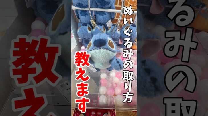 【クレーンゲーム】大きなぬいぐるみの取り方を教えます！スティッチはこうやって取る！#shorts