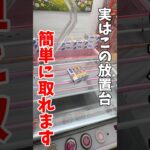【クレーンゲーム】実はこの放置台は簡単に取れます！落とし方はひとつじゃない！#shorts