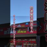 回遊館浜岡店さんオープン日に行ってきました【クレーンゲーム】#shorts