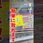 【クレーンゲーム】実はこの設定簡単に取れます！末広橋渡し設定はこうやって取る！#shorts