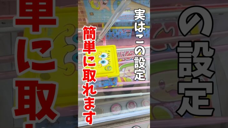 【クレーンゲーム】実はこの設定簡単に取れます！末広橋渡し設定はこうやって取る！#shorts