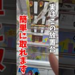 【クレーンゲーム】知らないと損…この放置台“チャンス状態”🔥#shorts