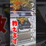 【クレーンゲーム】プライズフィギュアの取り方教えます！鬼滅の刃の我妻善逸を攻略！#shorts