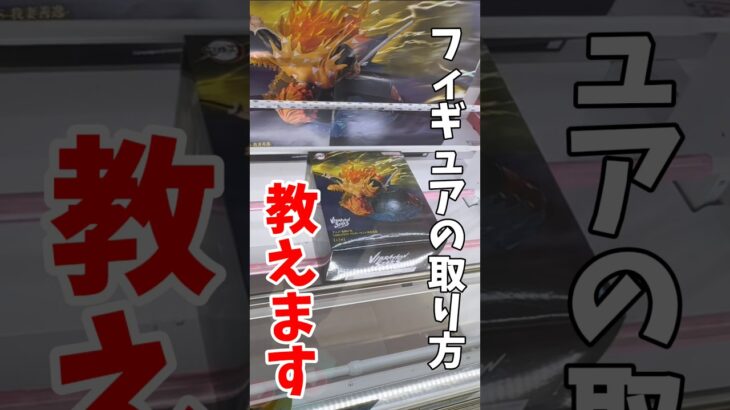 【クレーンゲーム】プライズフィギュアの取り方教えます！鬼滅の刃の我妻善逸を攻略！#shorts