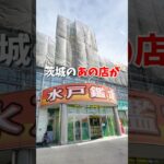 【クレーンゲーム】茨城のあのお店がグランドリニューアル！実際めちゃくちゃヤバかった！#shorts