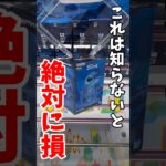 【クレーンゲーム】知らないと損…この取り方が正解🔥#shorts