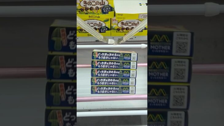 ベネクス川越店できのこの山とマカデミアナッツの景品をゲット #shorts