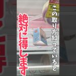 【クレーンゲーム】この取り方知っていると絶対に得！知らないと損してます！#shorts