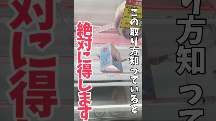 【クレーンゲーム】この取り方知っていると絶対に得！知らないと損してます！#shorts