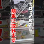 【クレーンゲーム】実はこの放置台は簡単にとれます！最新プライズはこうやって取れ！#shorts