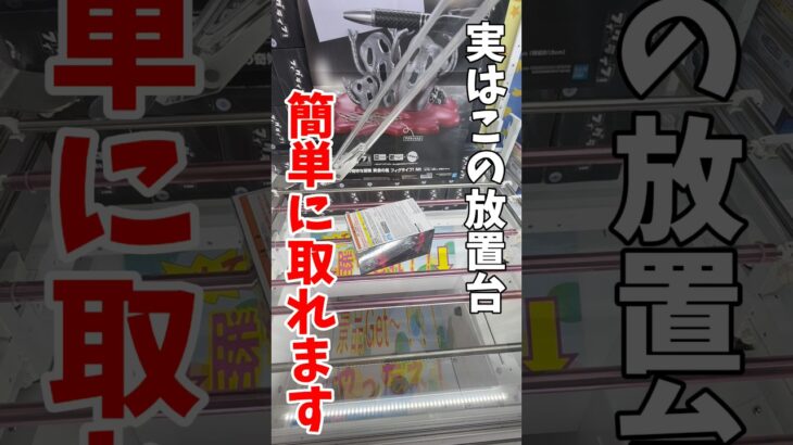 【クレーンゲーム】実はこの放置台は簡単にとれます！最新プライズはこうやって取れ！#shorts