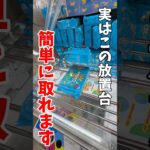 【クレーンゲーム】実はこの放置台は簡単に取れます！動きを予測して挑戦してみよう！#shorts