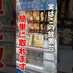 【クレーンゲーム】実はこの放置台は簡単に取れます！完全横接地からでもチャンスはある！#shorts