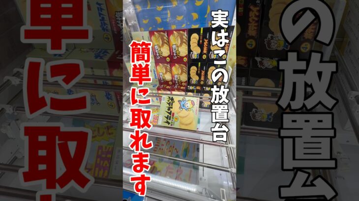 【クレーンゲーム】実はこの放置台は簡単に取れます！完全横接地からでもチャンスはある！#shorts