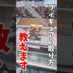 【クレーンゲーム】プライズフィギュアの取り方を教えます！人気グランディスタはこうやって取れ！#shorts