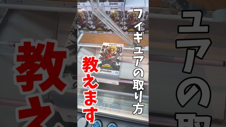 【クレーンゲーム】プライズフィギュアの取り方を教えます！人気グランディスタはこうやって取れ！#shorts