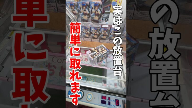 【クレーンゲーム】実はこの放置台は簡単に取れる！知らないと絶対に損します！#shorts