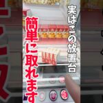 【クレーンゲーム】知らないと損…この放置台、実は簡単に取れます🔥#shorts
