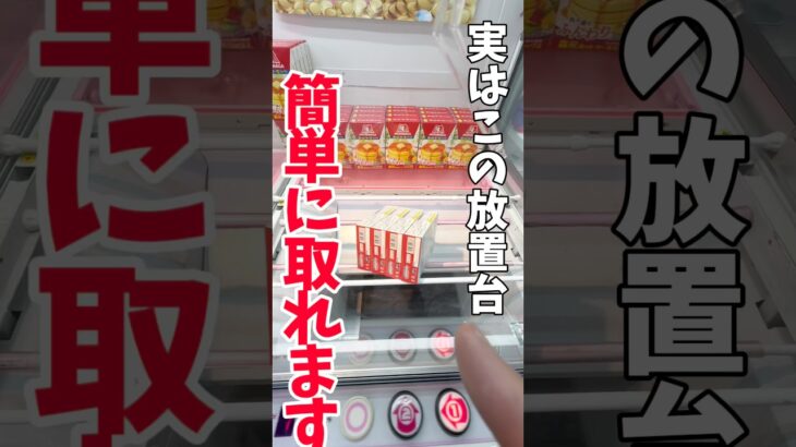 【クレーンゲーム】知らないと損…この放置台、実は簡単に取れます🔥#shorts