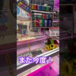 さいならっ！ #shorts  #cranegame  #フック #夾娃娃機 #ゲームセンター ＃ゲーセン＃倉庫系 #クレーンゲーム #ゲッタースピン