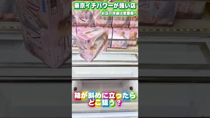 箱が斜めに立ったら狙う場所  #shorts #クレーンゲーム  #ufoキャッチャー #フィギュア