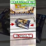 長箱の転がし方 #shorts #クレーンゲーム #ufoキャッチャー #フィギュア #ワンピース