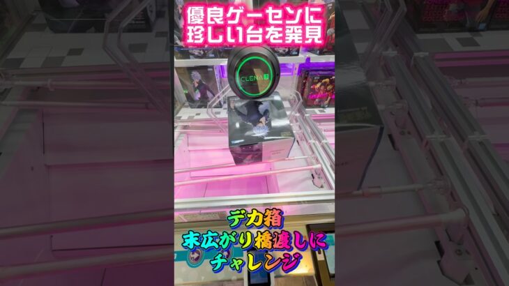 【デカ箱末広がり】この箱形状の末広がりは難しいと思いますよね？  #shorts #クレーンゲーム  #ufoキャッチャー #呪術廻戦 #五条悟